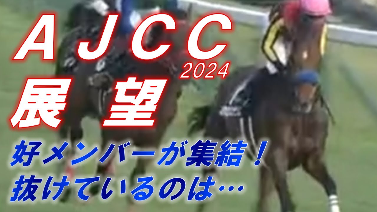 AJCC2024  展望　層厚なメンバーが結集もクロミナンスが抜けているか！？　元馬術選手のコラム by アラシ