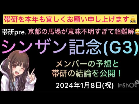 【競馬予想】シンザン記念予想公開！