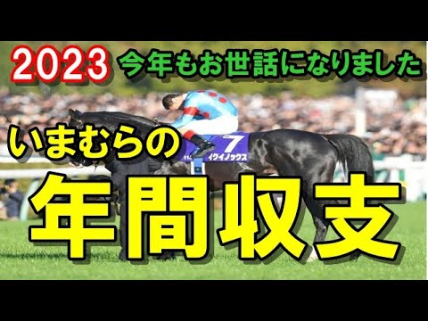 【競馬予想2023】　いまむらの年間収支