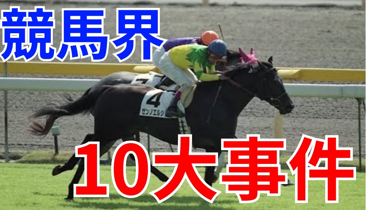 【競馬】競馬における10大事件をまとめてみた