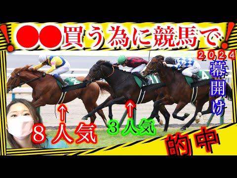 【競馬】最強な幕開け！？馬券だけで◯◯を買いたい！願望