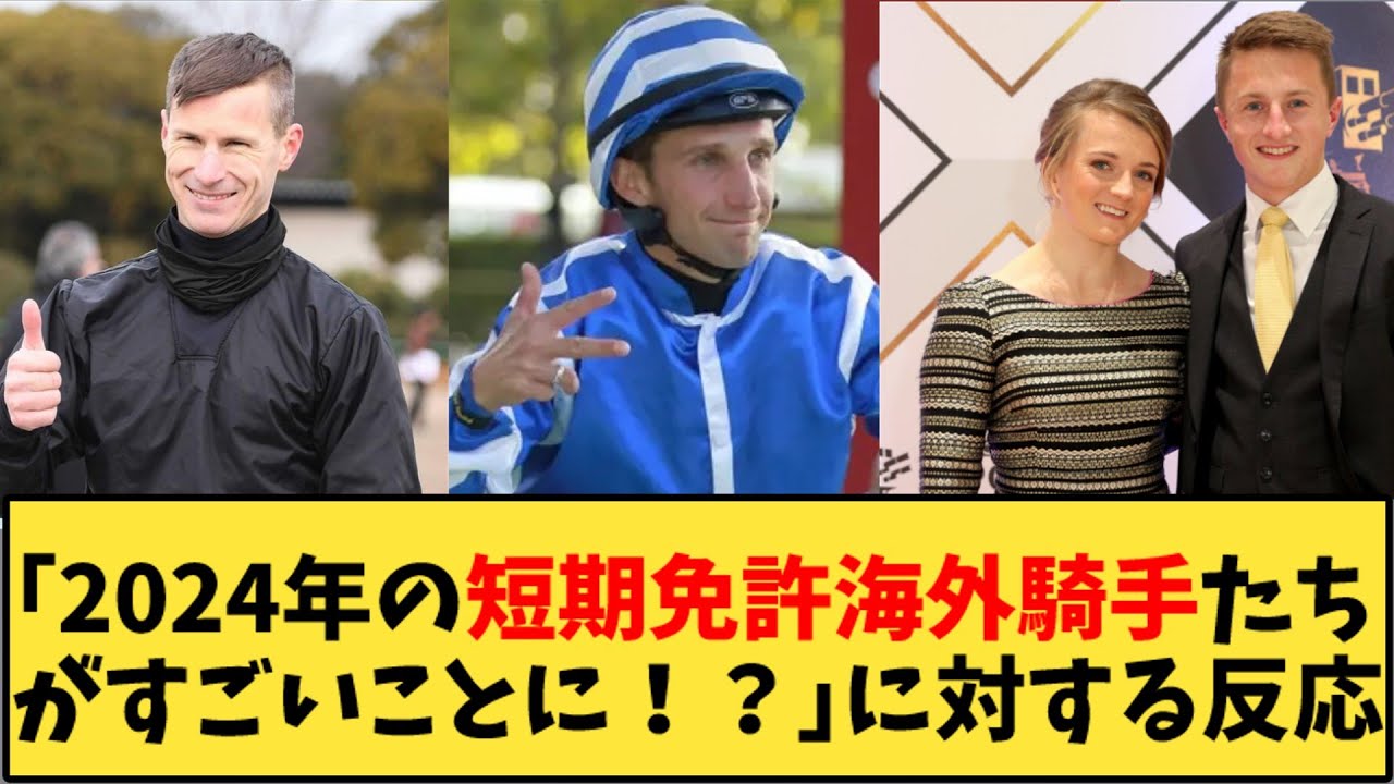 【競馬】「2024年の短期免許海外騎手たちがすごいことに！？」に対する反応【反応集】