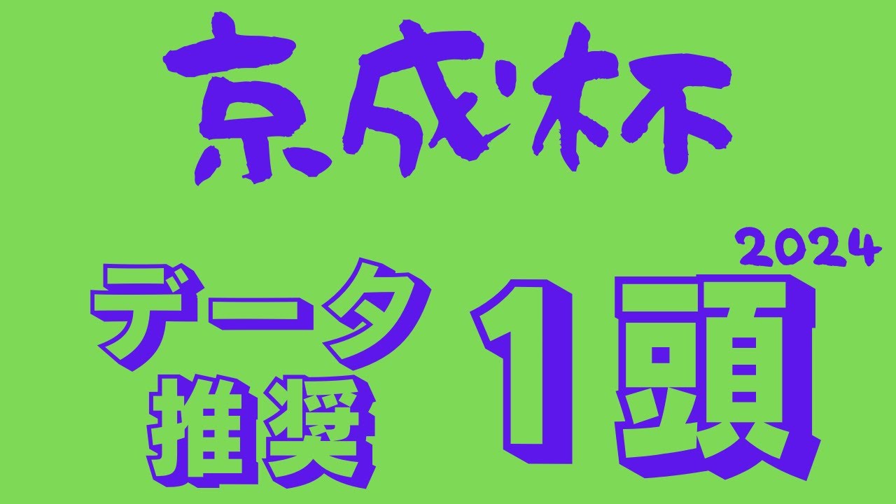 【京成杯2024】データ予想｜昨年覇者が皐月賞馬で重要度増したレースに有力馬続々！強い上位人気に抗う穴馬いる！？