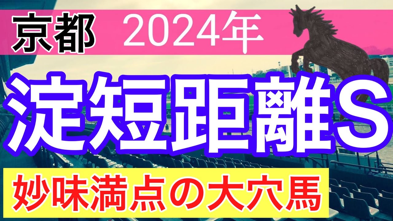 【淀短距離ステークス2024】競馬予想(2024年競馬予想動画10戦7的中)