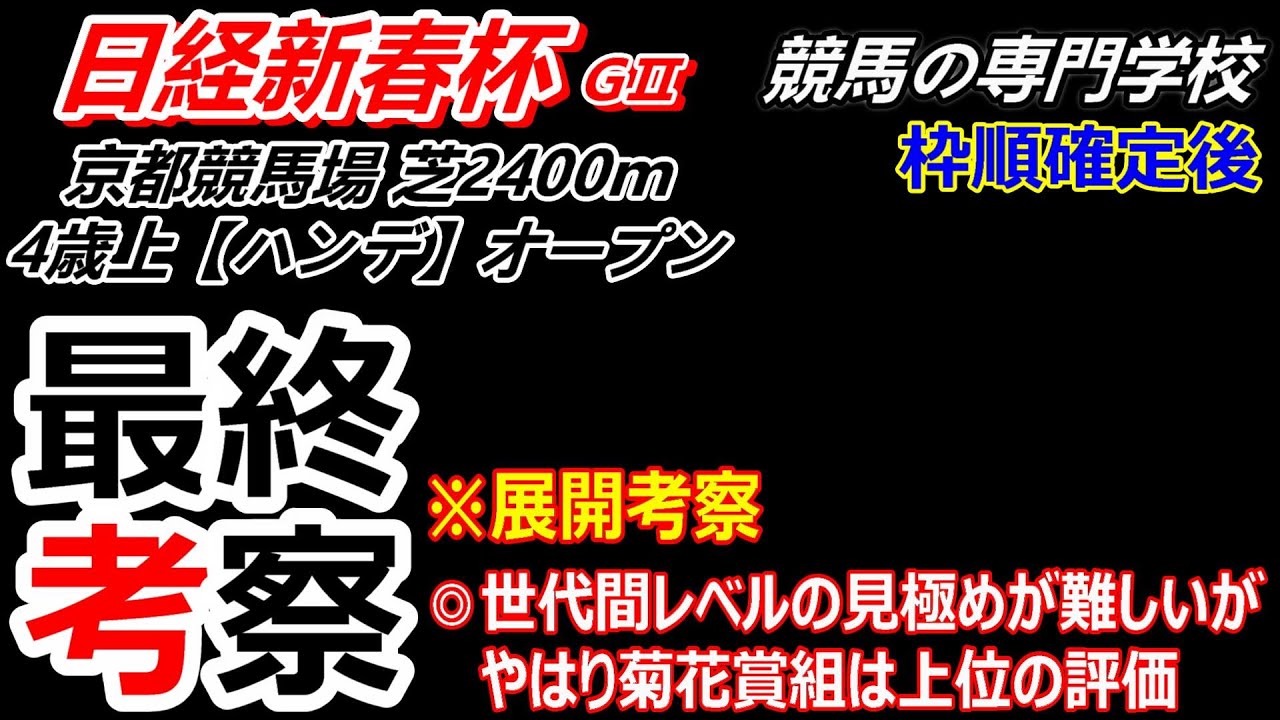 【日経新春杯2024】展開考察付き最終考察 菊花賞組優位 ハンデ妙味のある馬