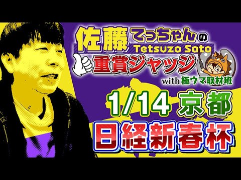 【2024年　日経新春杯】佐藤てっちゃんの重賞ジャッジwith極ウマ取材班