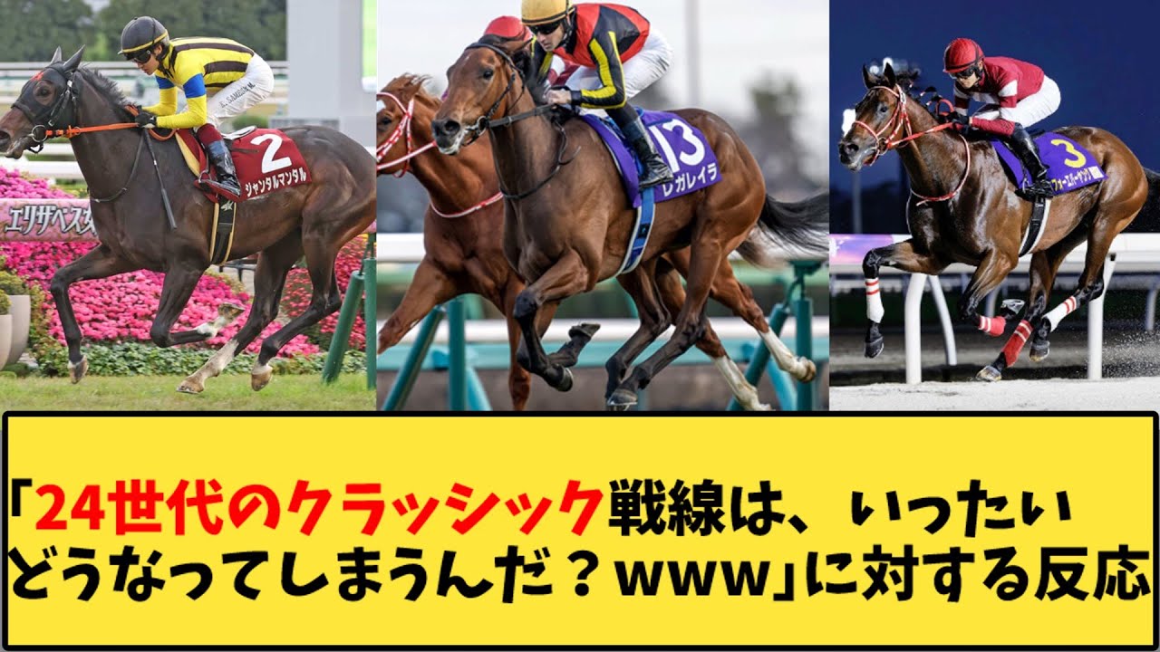 【競馬】「24世代のクラッシック戦線は、いったいどうなってしまうんだ？www」に対する反応【反応集】