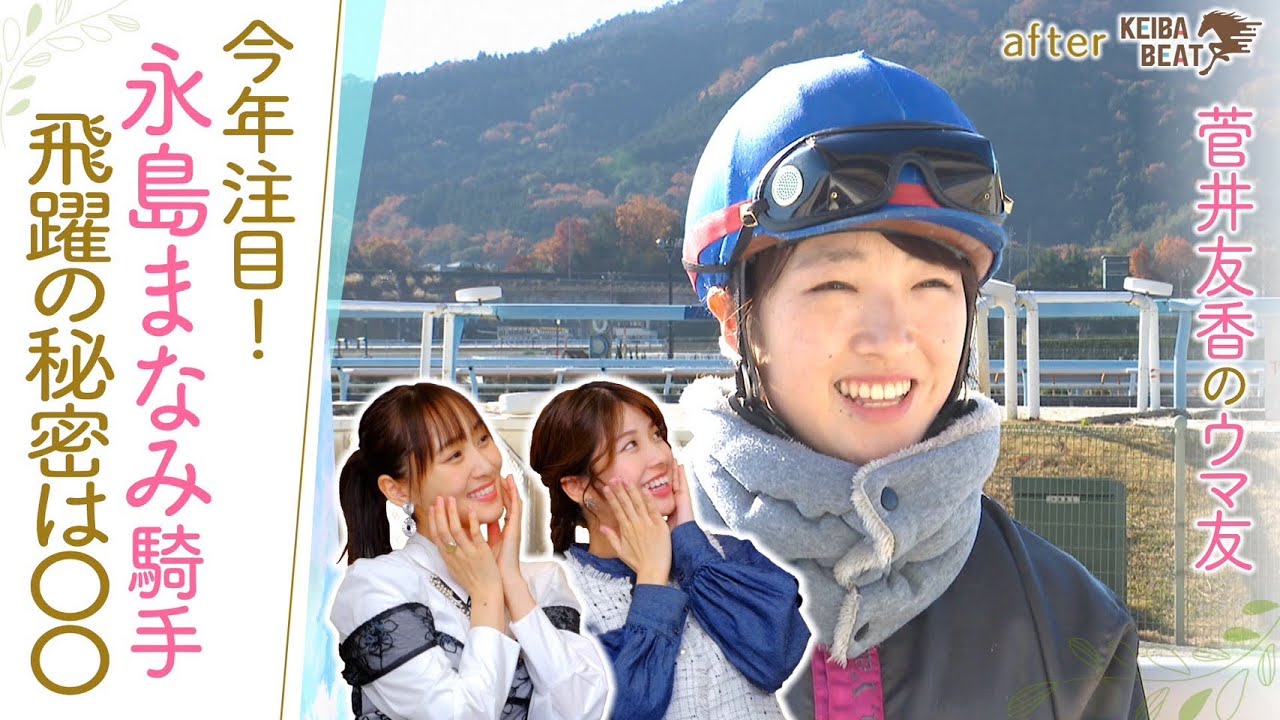 【ＧⅠ初挑戦の裏側】「ほんわかしてるけどレースでは…」昨年50勝をあげ飛躍を遂げた永島まなみ騎手の想いに迫る！[菅井友香のウマ友になってくれませんか？４５]