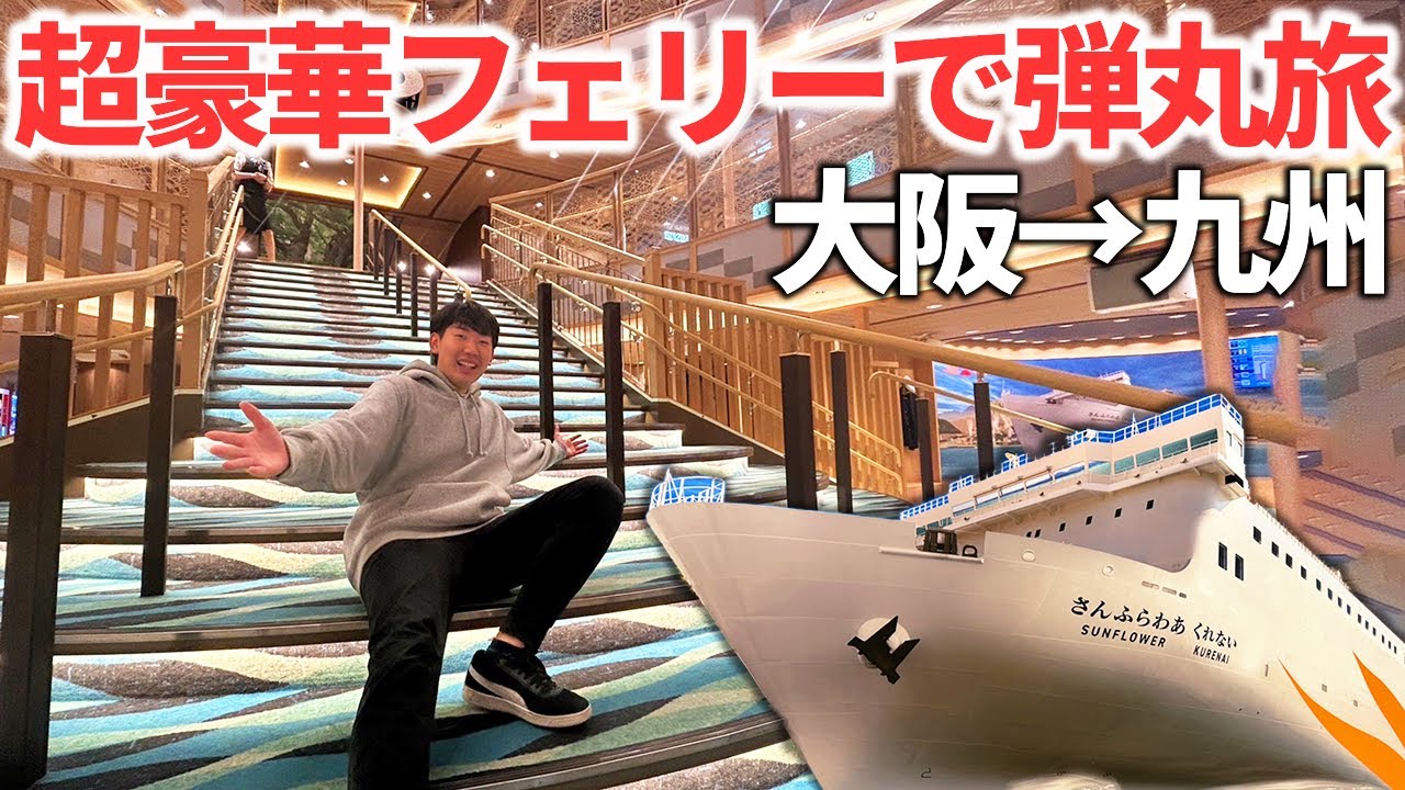 【0泊3日】超弾丸！大阪→九州を結ぶ最新豪華フェリー「さんふらわあ くれない」の旅！