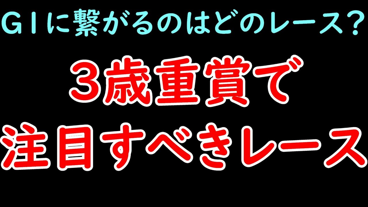 3歳重賞で注目すべきレースはこれだ！皐月賞や桜花賞に繋がるのはどのレースか？【POG23-24】