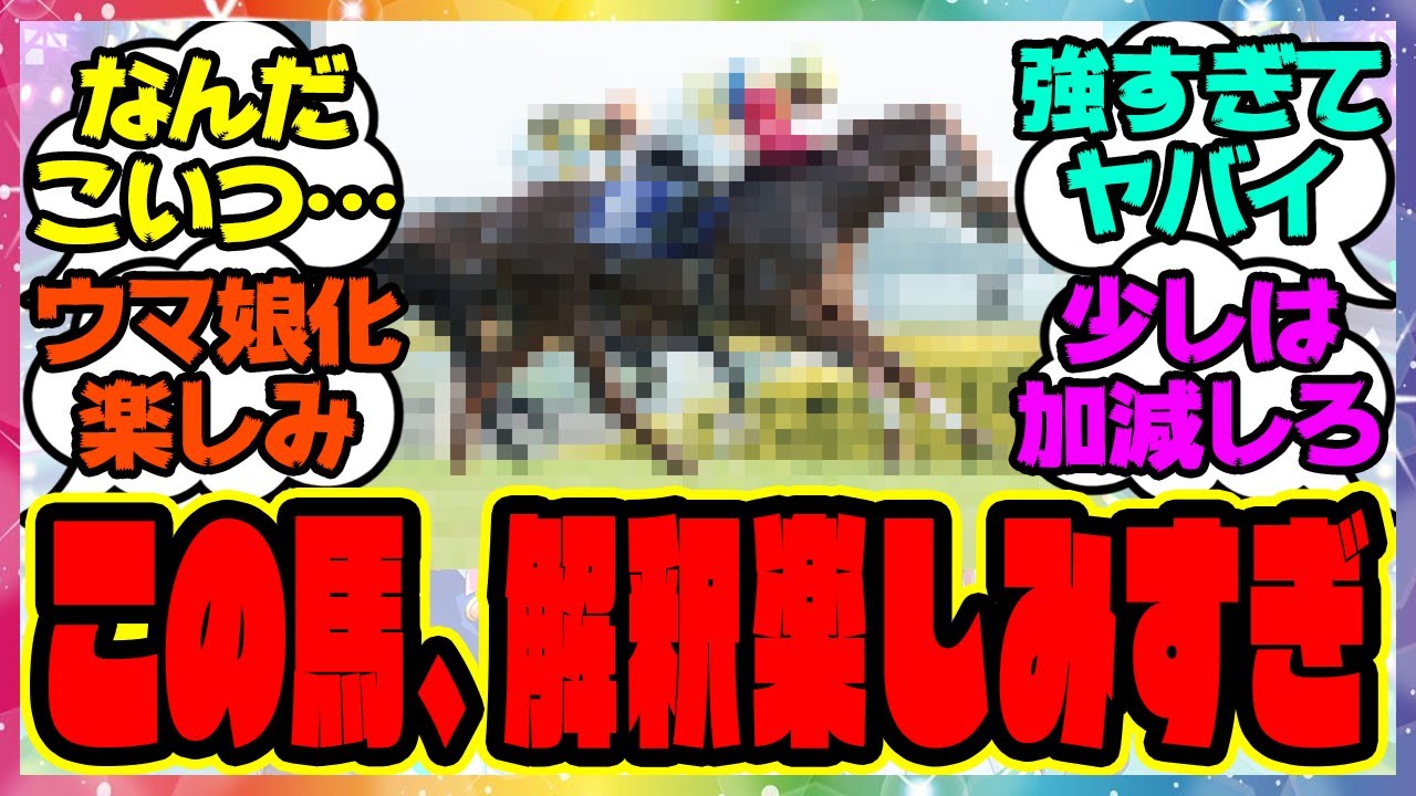 『ウマ娘になった時にどういう風に解釈されるのか楽しみな馬』に対するみんなの反応集 まとめ ウマ娘プリティーダービー レイミン