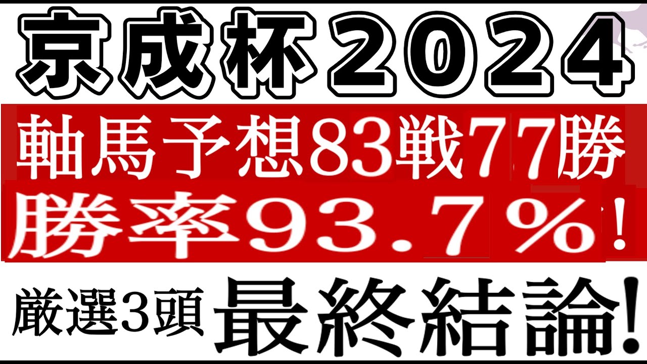 【京成杯2024】最終結論は厳選３頭！想定７番人気の本命馬公開！中山金杯、ホープフルS、朝日杯、阪神JF的中！軸馬配信85戦79勝  競馬予想 競馬ソフト  競馬過去データ分析予想