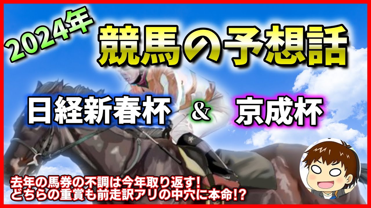【2024年競馬予想】日経新春杯＆京成杯【雑談】
