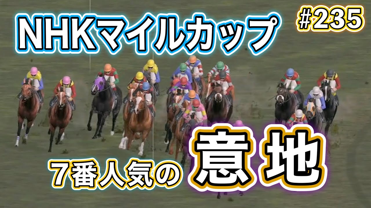 #235 またもや大番狂せ！激戦のNHKマイルカップ！【ダビスタSwitch】