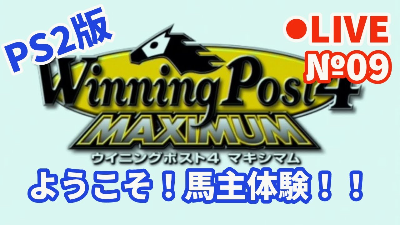【ウイニングポスト4】Live09 ようこそ！馬主体験！！