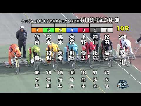 【岸和田競輪場】令和６年１月９日 10R オッズパーク杯 日本名輪会カップ 第32回石田雄彦記念杯 FⅠ　3日目【ブッキースタジアム岸和田】