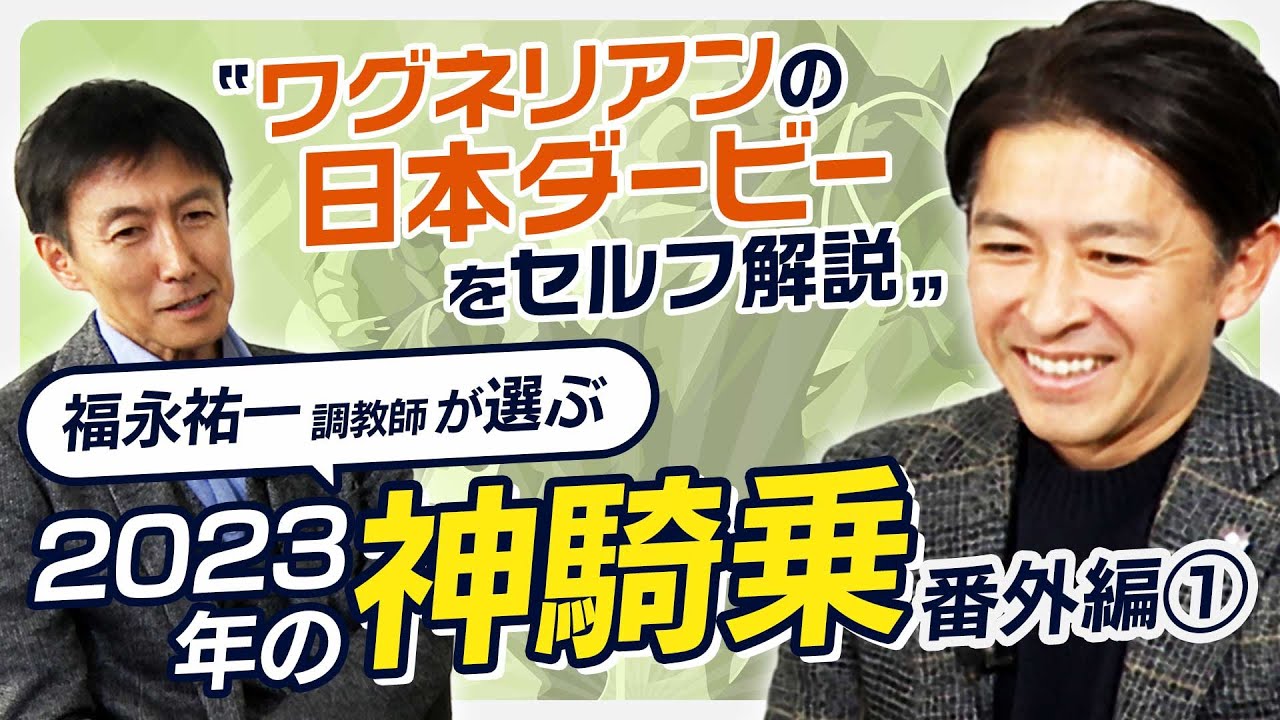 【福永祐一調教師が解説】「普通無理やで？」岩田康誠騎手の凄すぎる神騎乗とは？ワグネリアンでの日本ダービー初制覇も徹底解説【番外編#1】