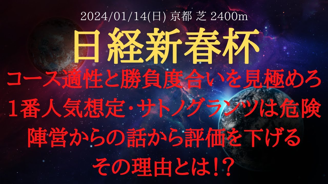 【 裏情報・適性 】日経新春杯 2024 予想 コース適性と勝負度合いを見極めろ！1番人気想定・サトノグランツは危険 !? 陣営からの話から評価を下げるその理由とは！？【中央競馬予想】