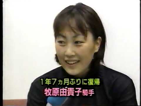 牧原由貴子騎手 当時のニュース