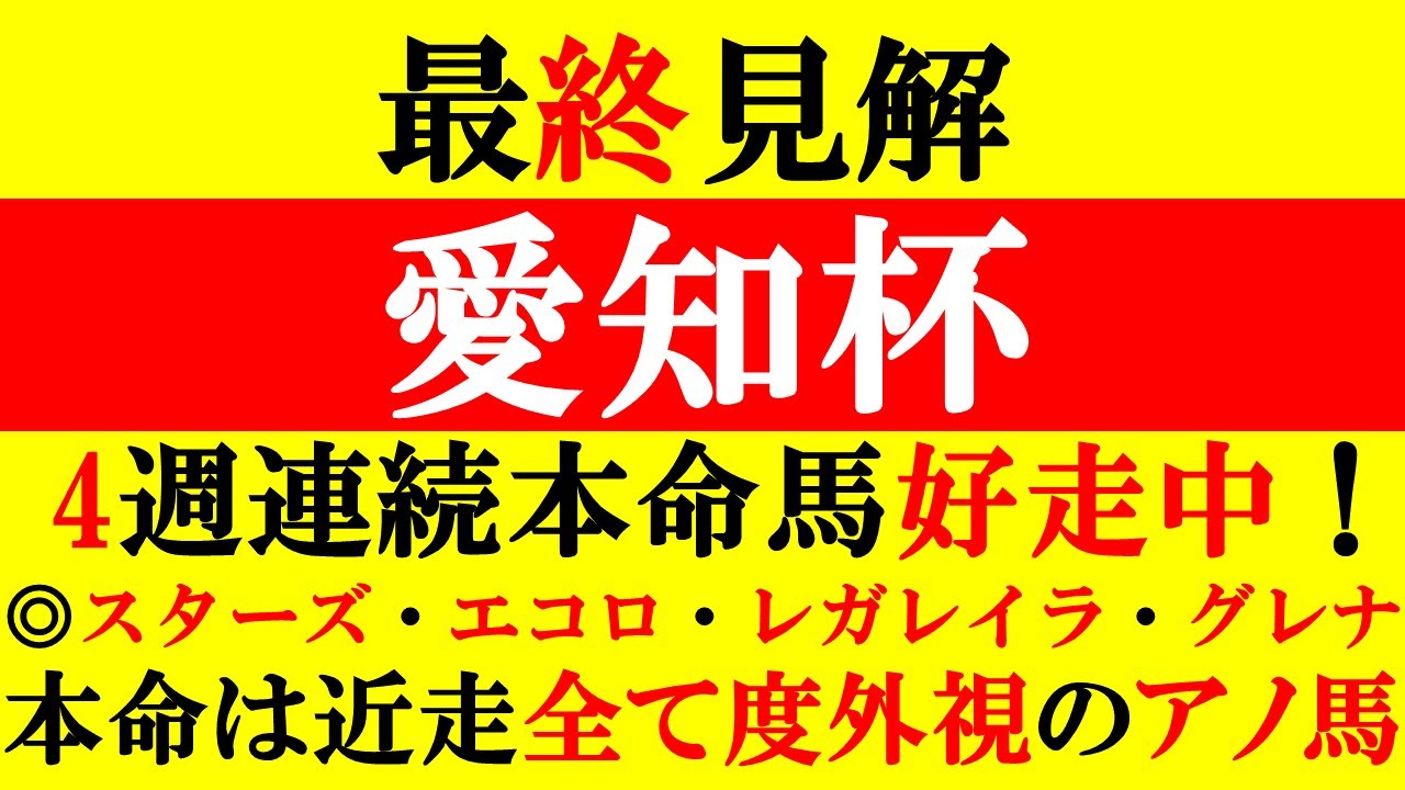 【愛知杯 最終見解 2024】4週連続本命馬馬券内！本命は近走全て度外視のアノ馬だ！
