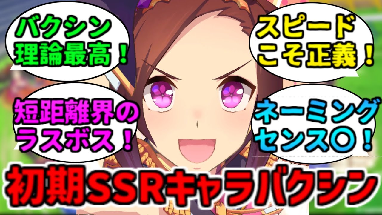 サクラバクシンオーという初期SSRキャラについてに関する反応集