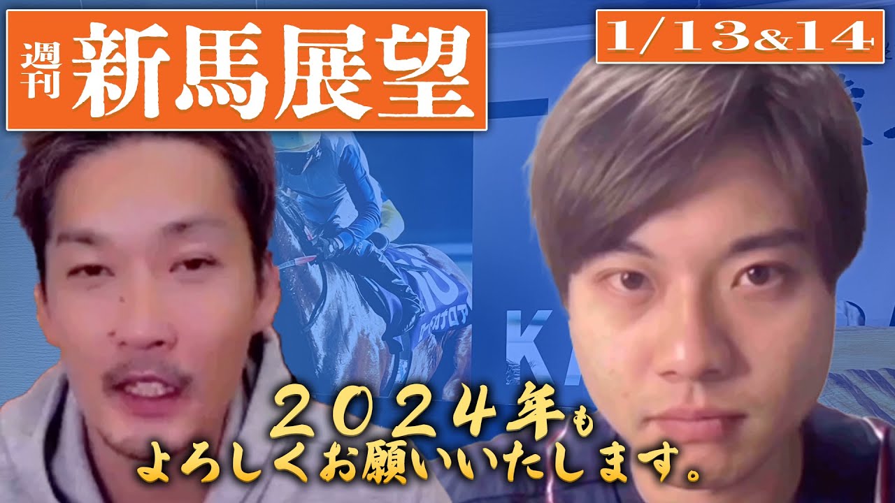 【一口馬主デビュー馬紹介1/13＆14】2024年も新馬戦展望をどうぞよろしくお願いいたします【節約大全】vol.1203
