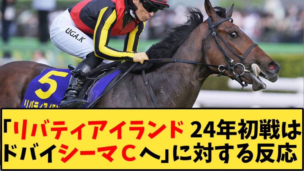 【競馬】「リバティアイランド 24年初戦はドバイシーマCへ」に対する反応【反応集】