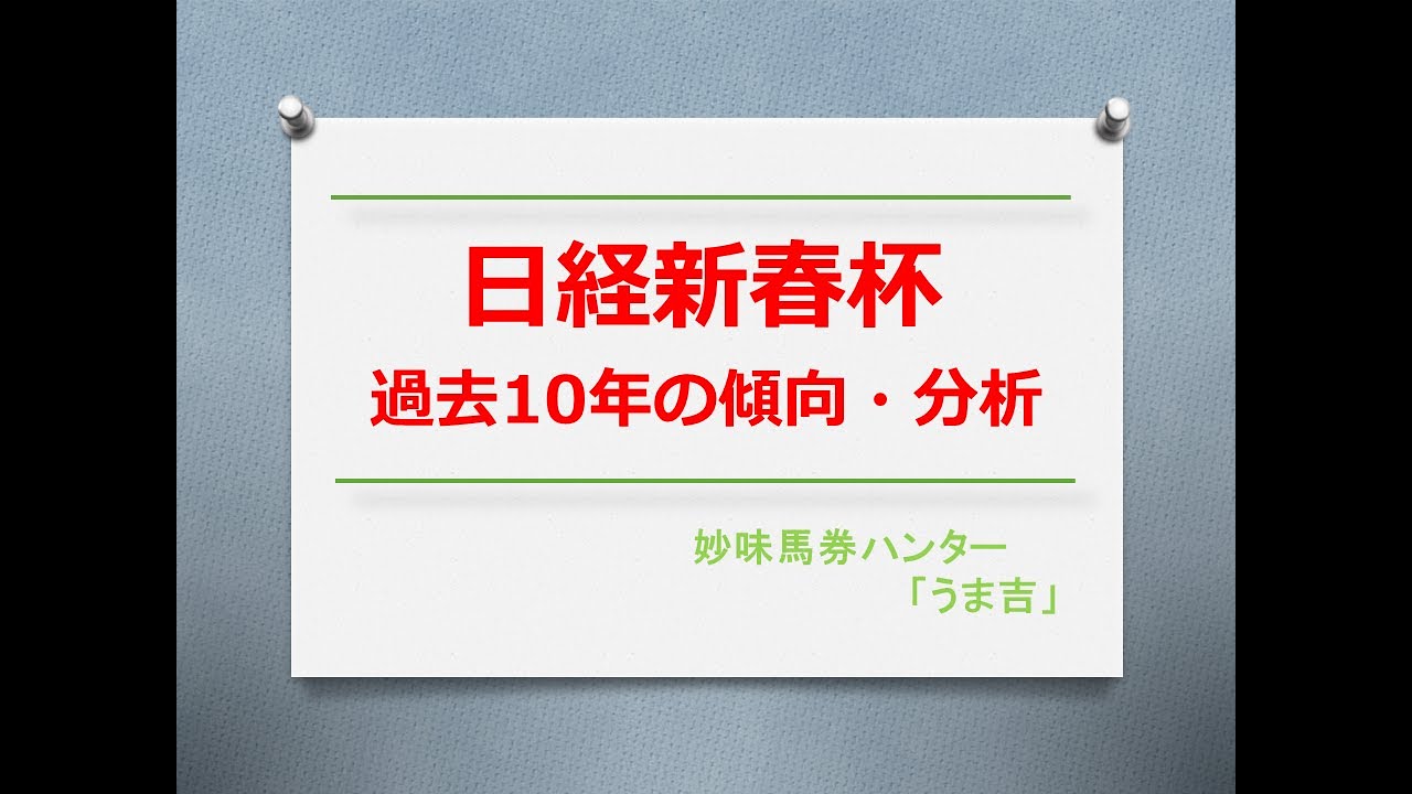 日経新春杯2024　過去10年の傾向分析