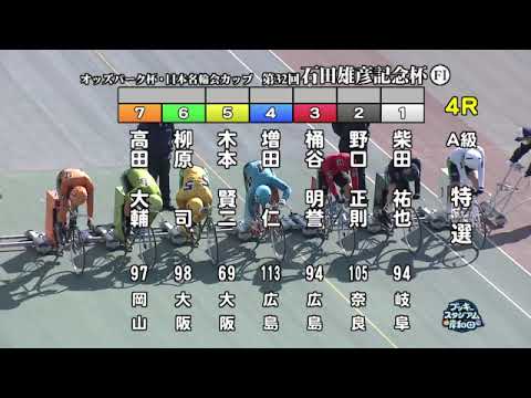 【岸和田競輪場】令和６年１月９日 4R オッズパーク杯 日本名輪会カップ 第32回石田雄彦記念杯 FⅠ　3日目【ブッキースタジアム岸和田】