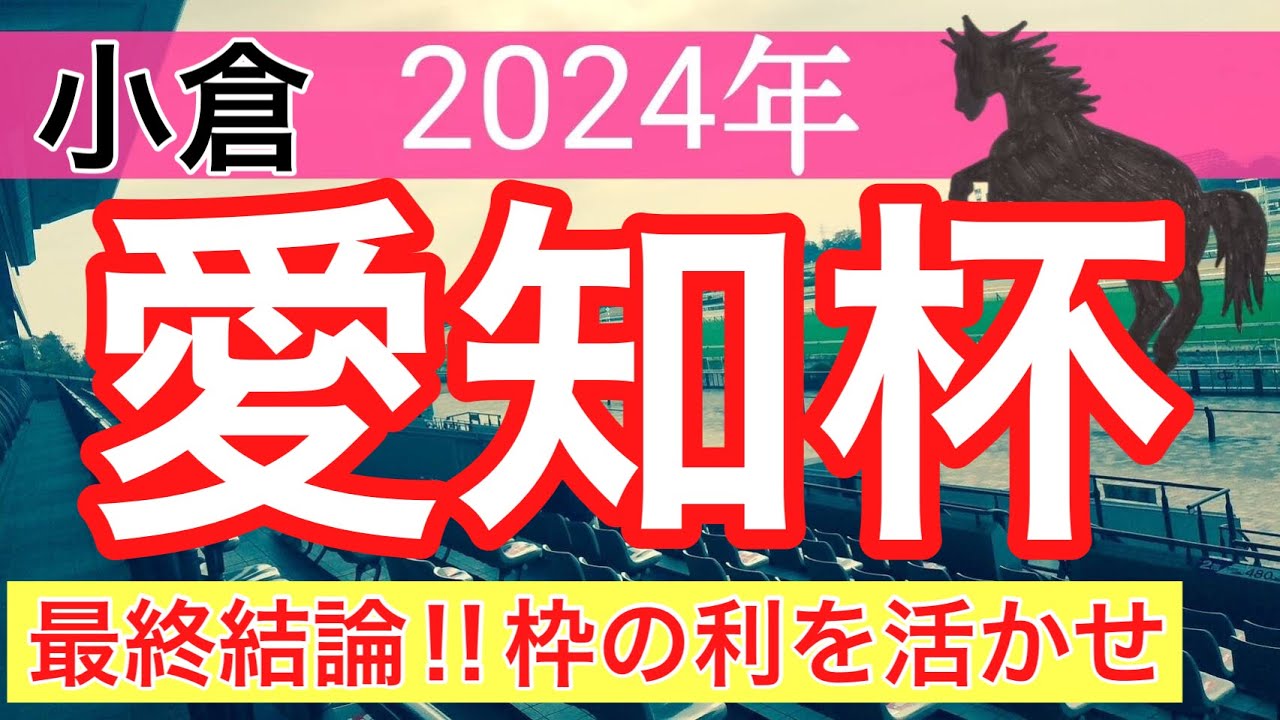 【愛知杯2024】競馬予想(2024年競馬予想動画10戦7的中)