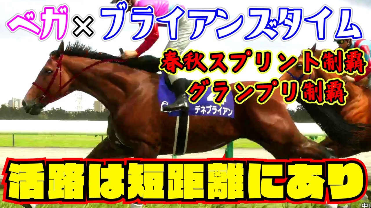 【史実馬×史実馬#3】短距離路線に活路を見出した苦労人がこちら【ベガ×ブライアンズタイム】【ウイニングポスト10】