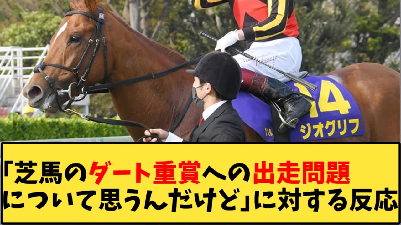 【競馬】「芝馬のダート重賞への出走問題について思うんだけど」に対する反応【反応集】