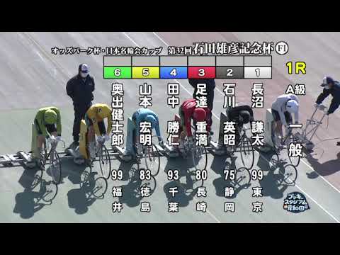 【岸和田競輪場】令和６年１月９日 1R オッズパーク杯 日本名輪会カップ 第32回石田雄彦記念杯 FⅠ　3日目【ブッキースタジアム岸和田】