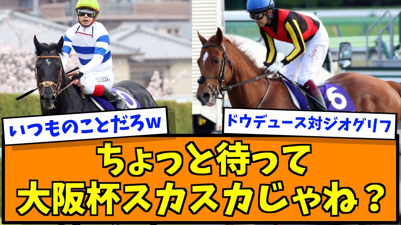ちょっと待って、大阪杯スカスカじゃね？