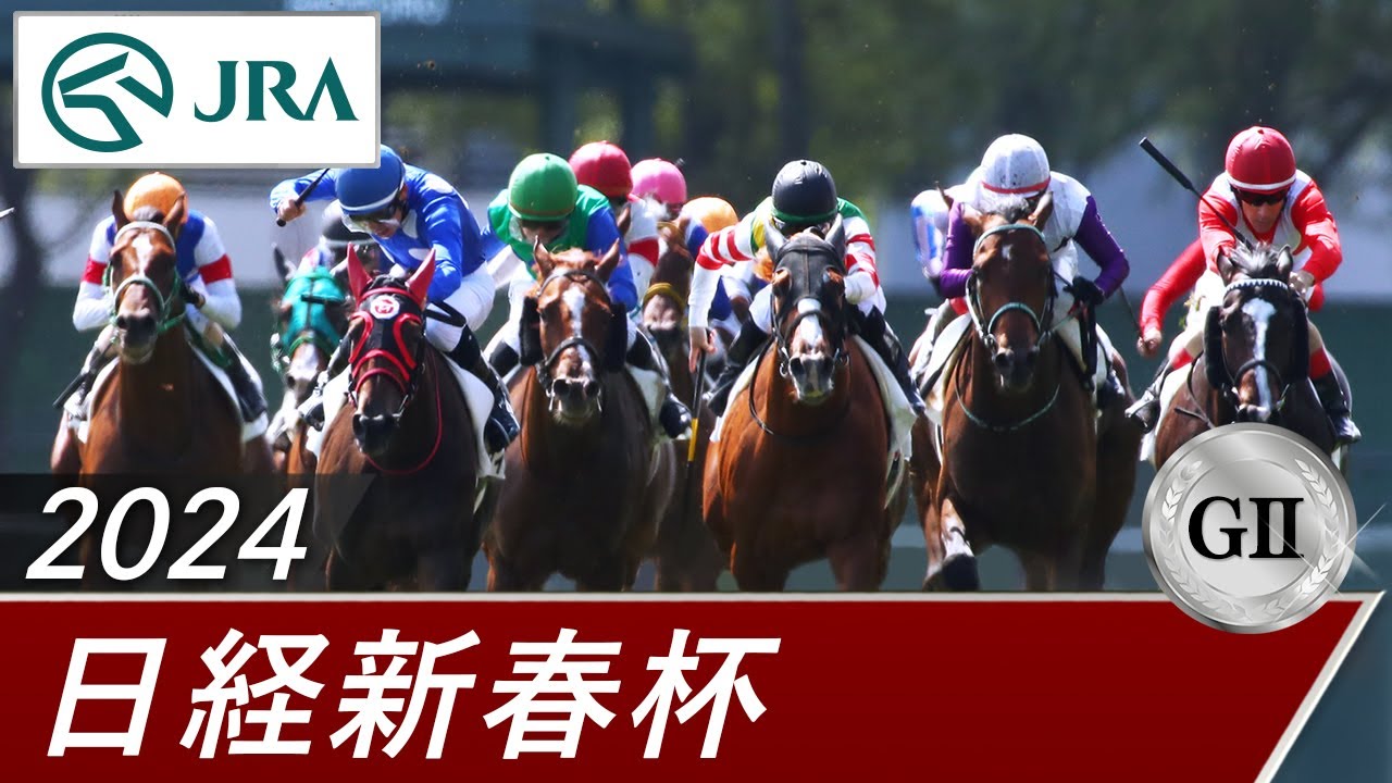 2024年 日経新春杯（GⅡ） | 第71回 | JRA公式