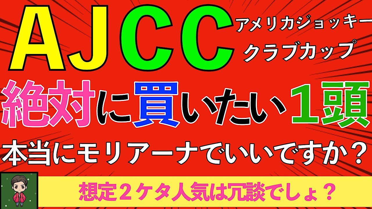 【 本命◎99％確実 】2024AJCCはこの馬で勝負！！