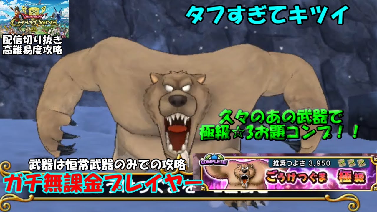 【熊】タフさと怯みにご注意を！武器は恒常のみで高難易度ごうけつぐま極級攻略！！【配信切り抜き】（DQチャンプ　DQチャンピオンズ）
