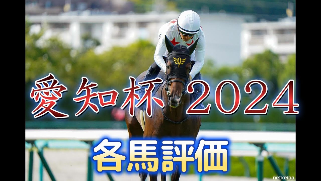 愛知杯 2024 各馬評価（詳細版）