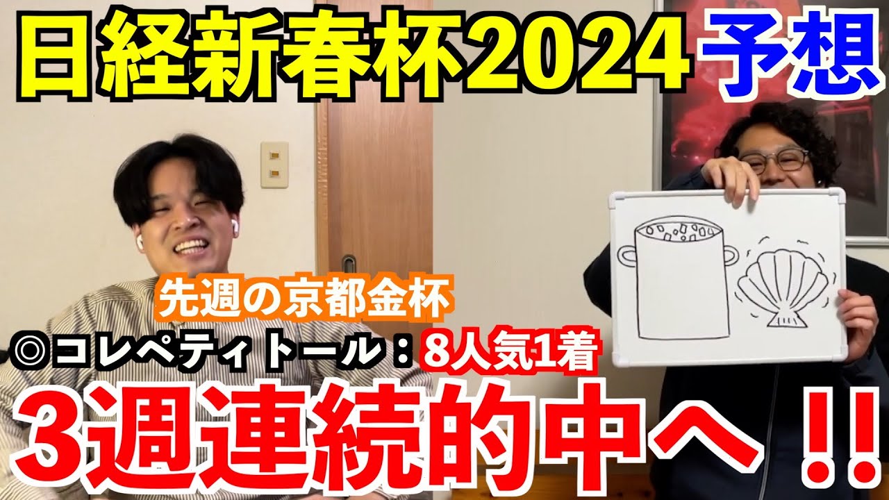 【日経新春杯2024予想】本命発表！！先週◎コレペティトール8人気1着！3週連続的中へ！