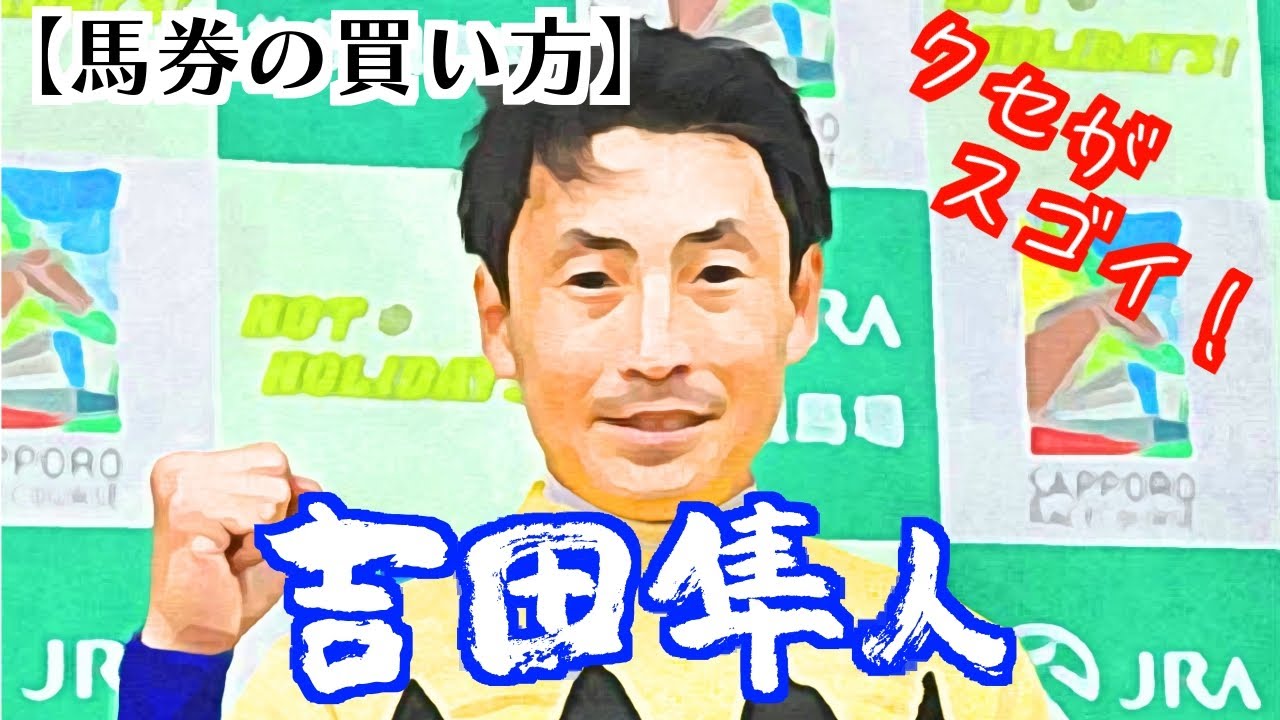 【騎手の買い方２０２４】吉田隼人騎手の特徴や年収、癖のスゴイポイントなどを解説！（馬券攻略）