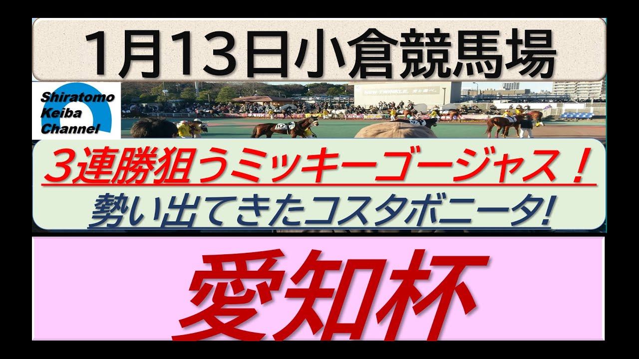 【競馬予想】GⅢ愛知杯！～２０２４年１月１３日 小倉競馬場 ：１－２６