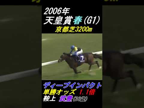 武豊がディープインパクトへの鞭使いを解説　天皇賞春(2006年) #武豊 #ディープインパクト #天皇賞春