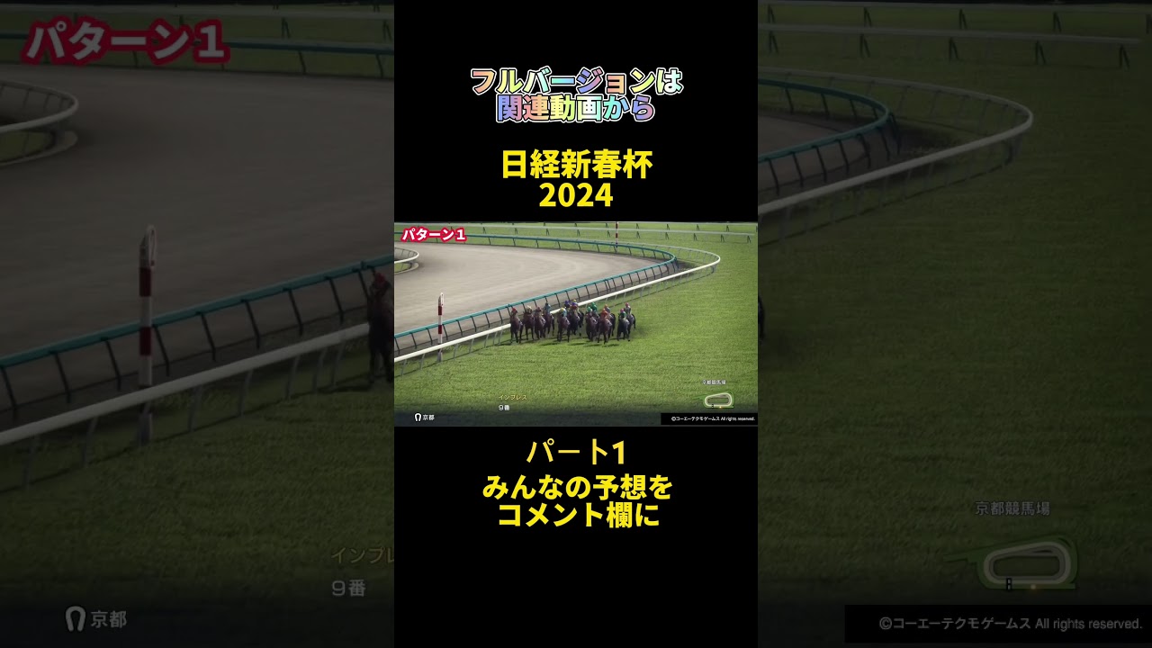 【日経新春杯2024】みんなの予想をコメント欄に#shorts #競馬