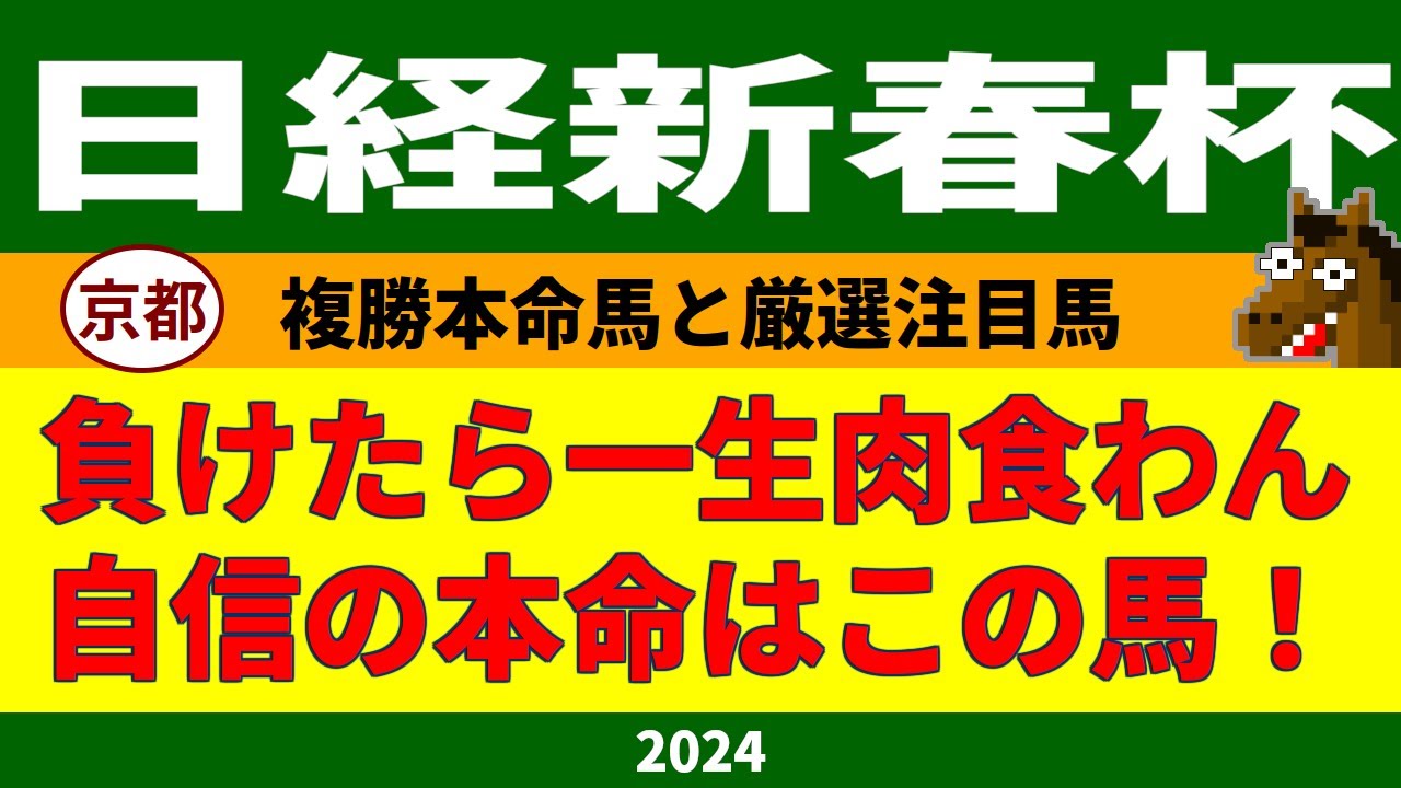 日経新春杯2024競馬予想