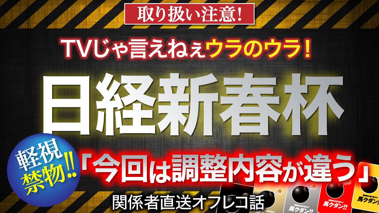【日経新春杯　2024】「今回は調整内容が違う」と語られたまさかの伏兵馬とは？