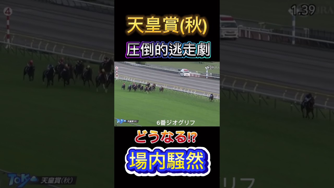 【天皇賞(秋)】先行大逃げ爆走!!場内騒然...#shorts #競馬 #part #天皇賞 #イクイノックス #ルメール