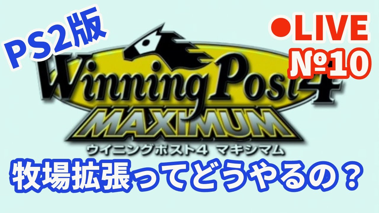 【ウイニングポスト4】Live10 牧場拡張ってどうやるの？