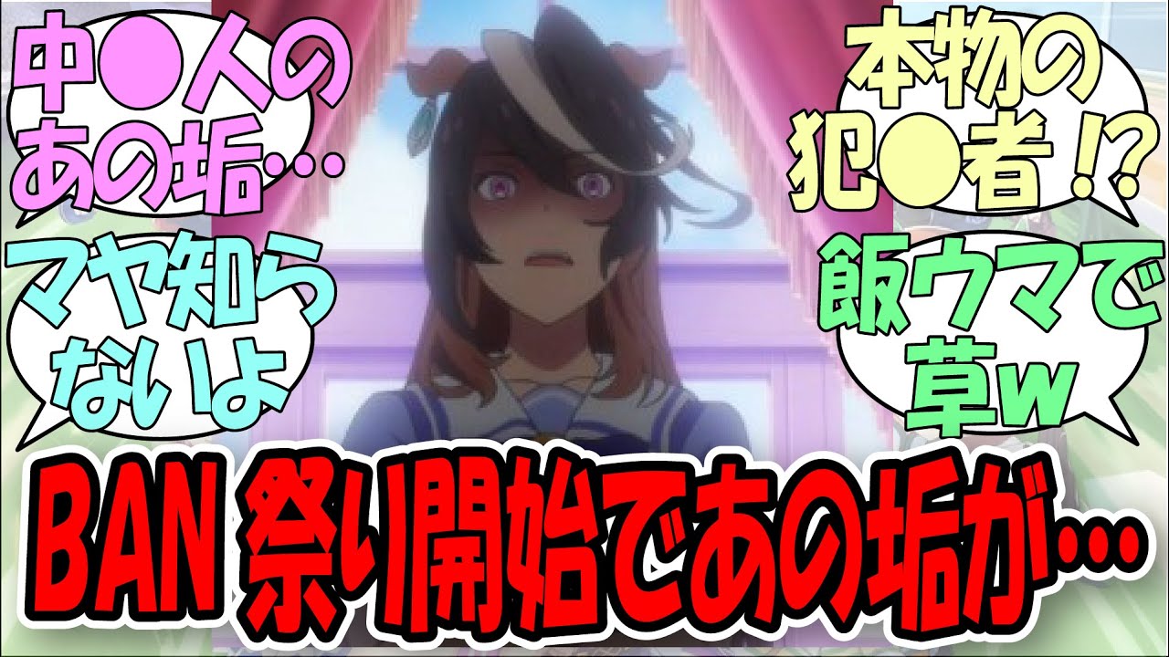 「BAN祭りの始まりで中●のあのアカウントが…！？」に関するみんなの反応集【ウマ娘の反応集】