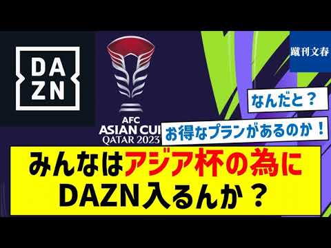 【地上波が無い試合があります】みんなはアジア杯の為にDAZN入るんか？