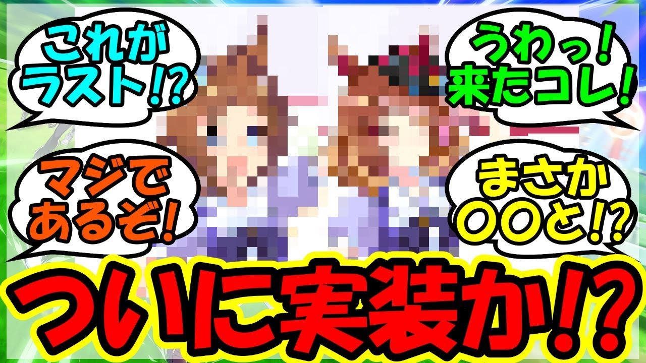『いよいよあのウマ娘実装の可能性が急浮上していると話題に！』に対するみんなの反応集 まとめ 速報 ビコーペガサス ガチャ 【ウマ娘プリティーダービー】【かえで】